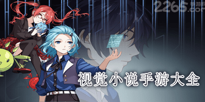 视觉小说游戏