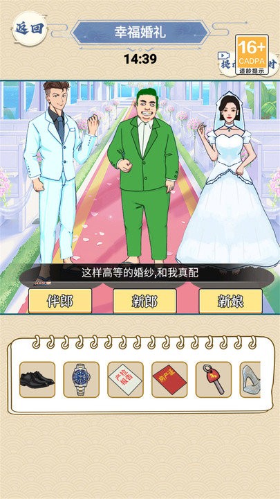 完美的婚礼小游戏