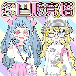 少女换装派对游戏