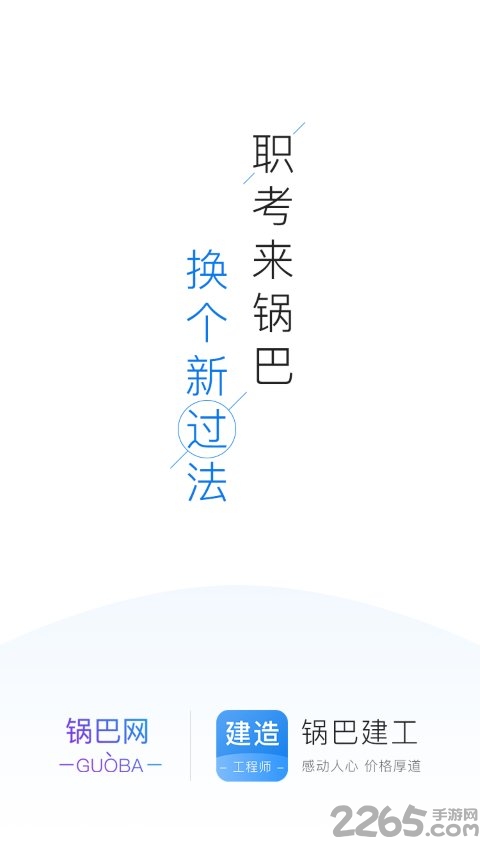 锅巴建工app