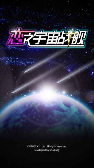 恋之宇宙战舰破解版 恋之宇宙战舰无限金平糖版下载