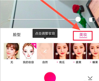 美颜相机妆容设置方法 美颜相机美妆效果设置