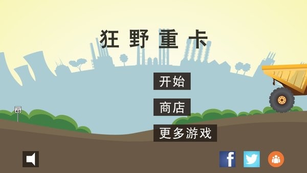 狂野重卡驾驶矿车游戏 狂野重卡驾驶矿车手机版下载