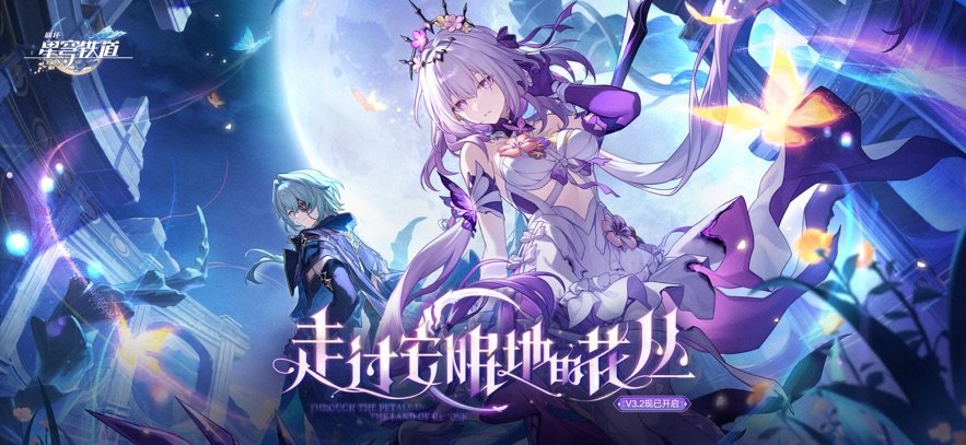 崩坏星穹铁道手游官方版