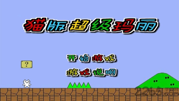 猫版超级玛丽手游