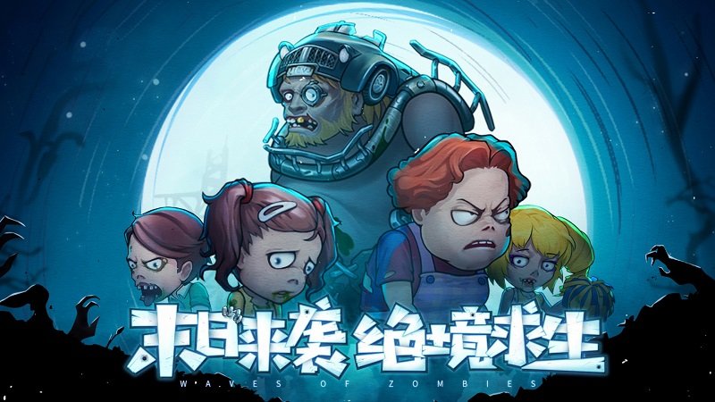 末日来袭手游官方版