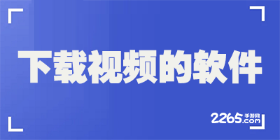 专业下载视频的软件
