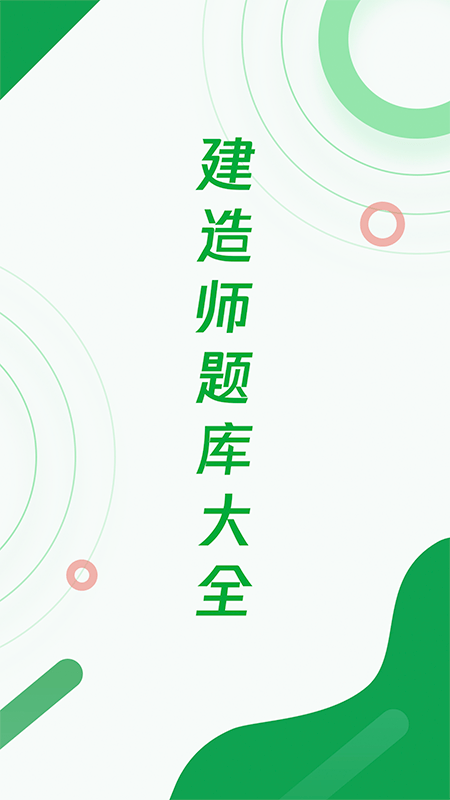 建造师题库宝典app