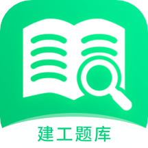 建造师题库宝典app