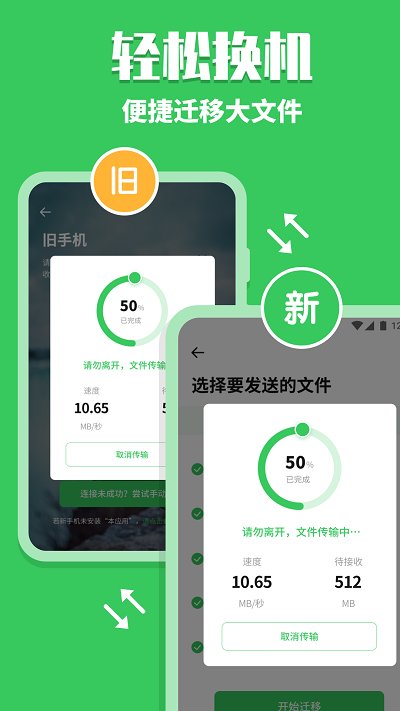 手机换机同步app
