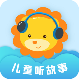儿童听故事软件 v2.1.8