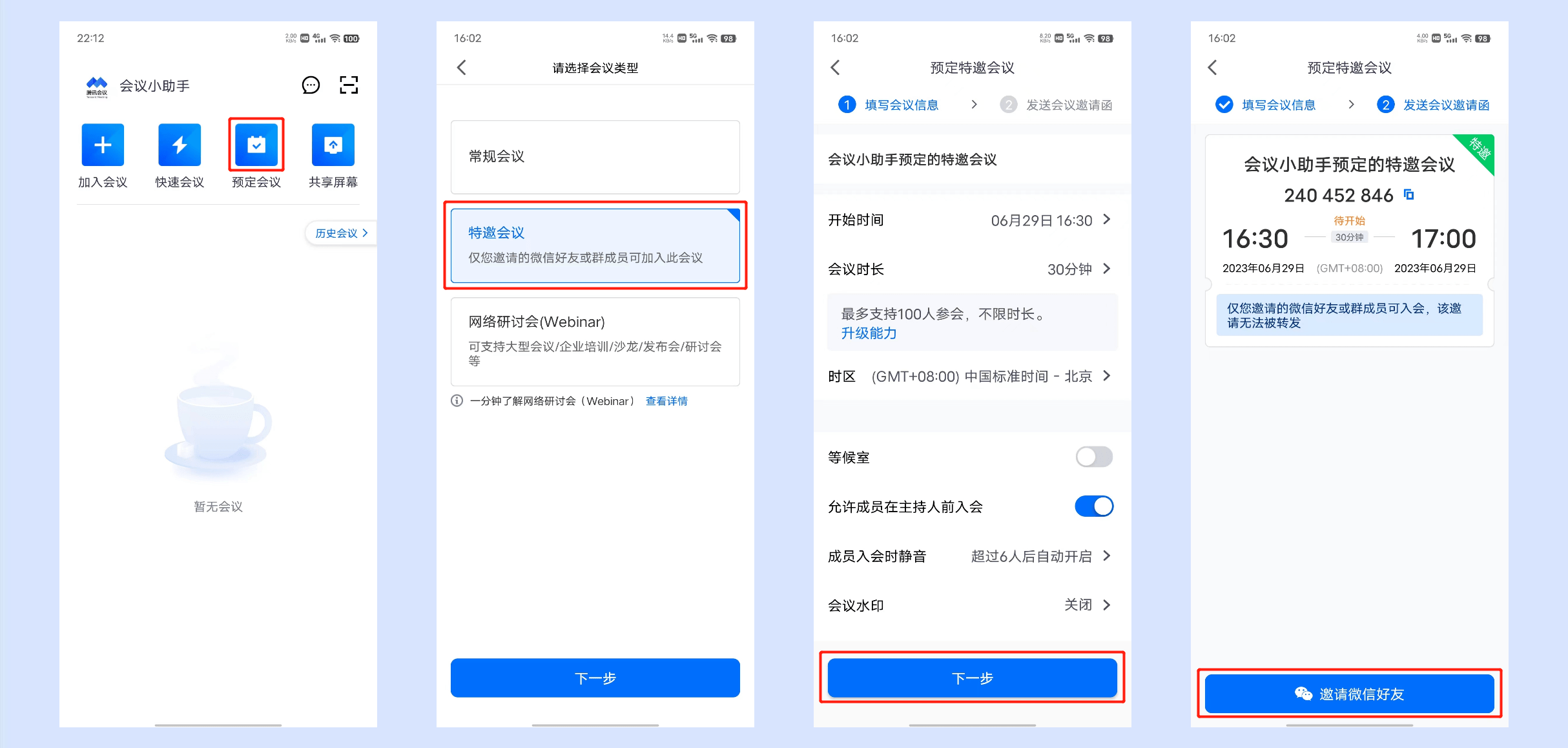 腾讯会议app使用教程
