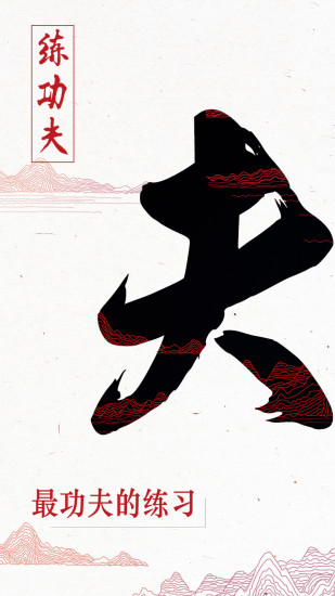练功夫软件