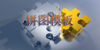拼图模板
