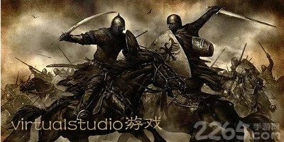 virtualstudio游戏