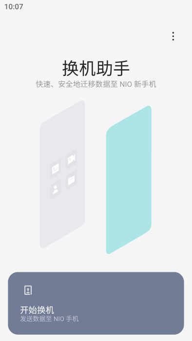 蔚来换机助手app 蔚来换机助手下载安装手机版官方