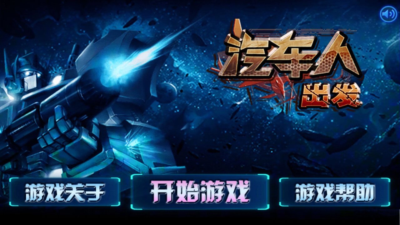 汽车人出发手机游戏单机版