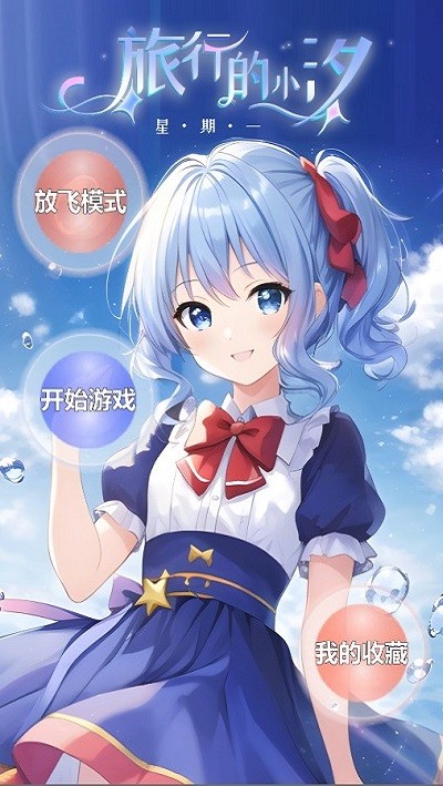 旅行的小汐星期一最新版