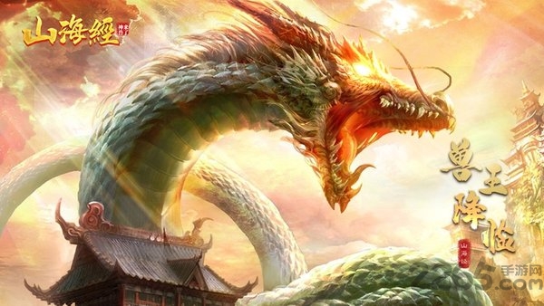 山海经之神兽来了官方版 山海经之神兽来了手游下载