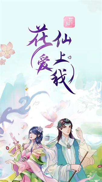花仙爱上我手机版
