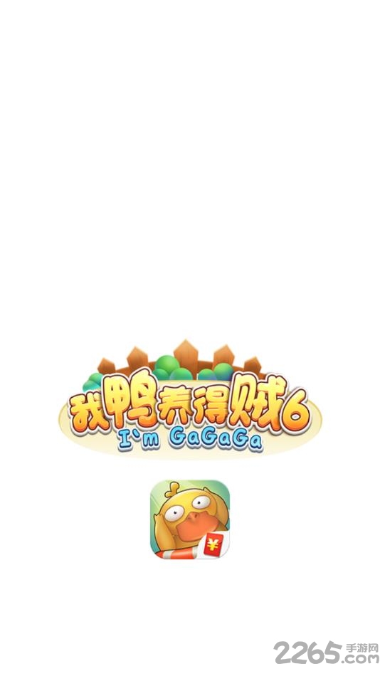 我鸭养得贼6游戏