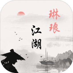 琳琅江湖手机版