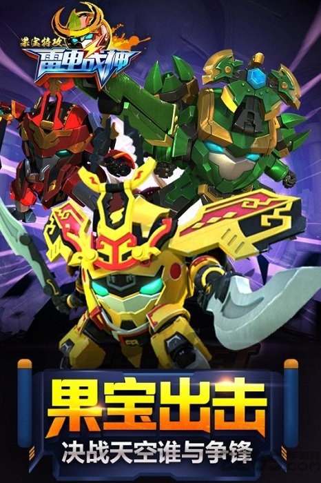 果宝特攻雷电战神游戏