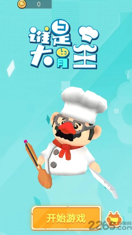 谁是大胃王游戏