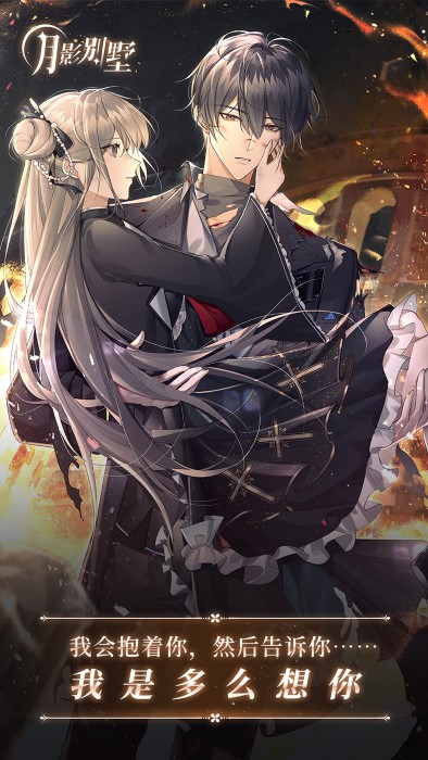 月影别墅游戏 月影别墅官方下载