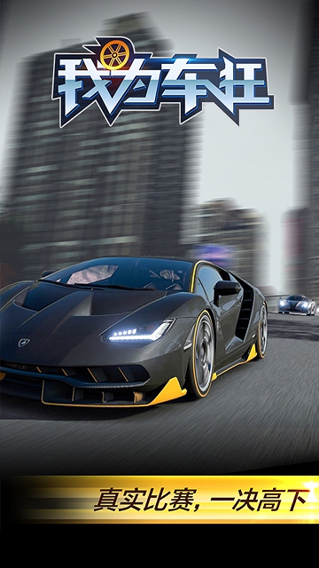 我为车狂游戏破解版