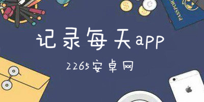 记录每天app
