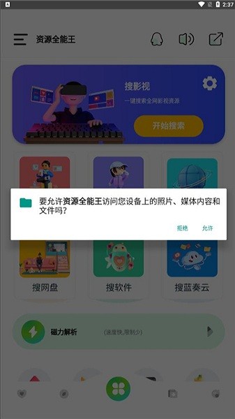资源全能王app下载