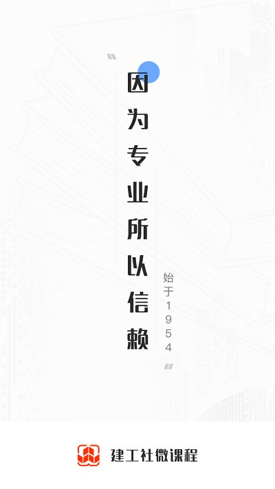 建工社微课程手机版 建工社微课程app下载