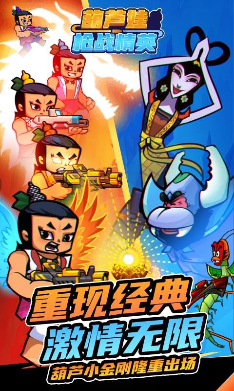 葫芦娃枪战精英游戏下载