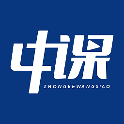 中课网校app下载官方版-最新版免费下载