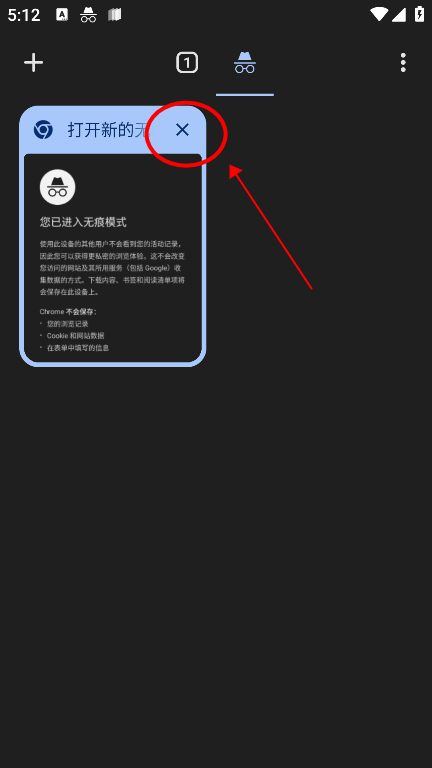 谷歌浏览器app怎么关闭无痕浏览功能 谷歌浏览器app怎么关闭无痕浏览模式