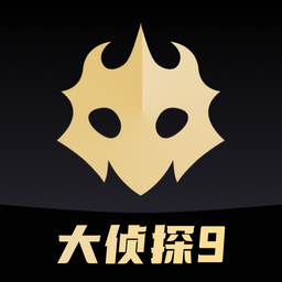 百变大侦探剧本杀官方版