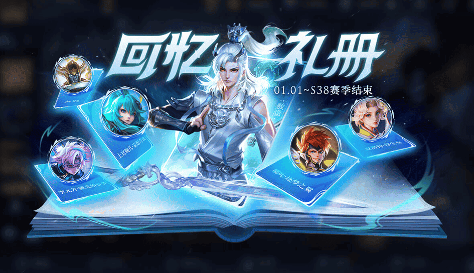 王者荣耀s38赛季最新活动