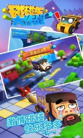 碰碰车大作战官方版