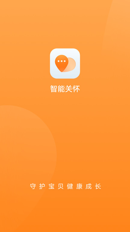 智能关怀app官方版