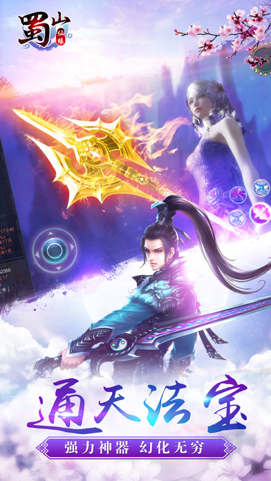 蜀山仙缘内购破解版 蜀山仙缘破解版下载