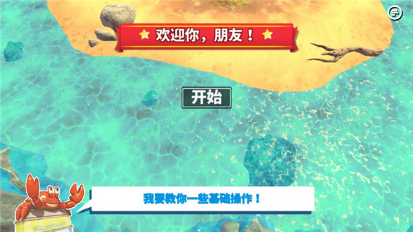 螃蟹之王游戏指南 螃蟹之王游戏攻略