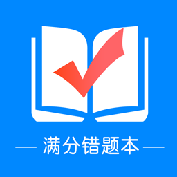 满分错题本app