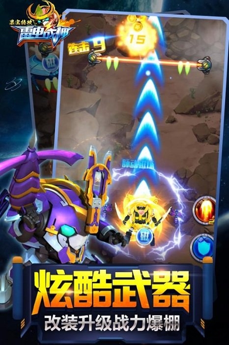 果宝特攻雷电战神游戏
