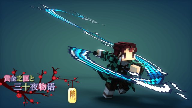 我的世界鬼灭之刃手机版mod(我的世界鬼灭之刃模组和幻想世界地图)