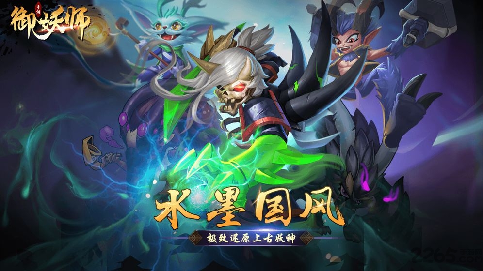 御妖师游戏官方版