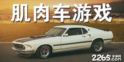 肌肉车游戏