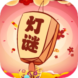 一起猜灯谜游戏2025