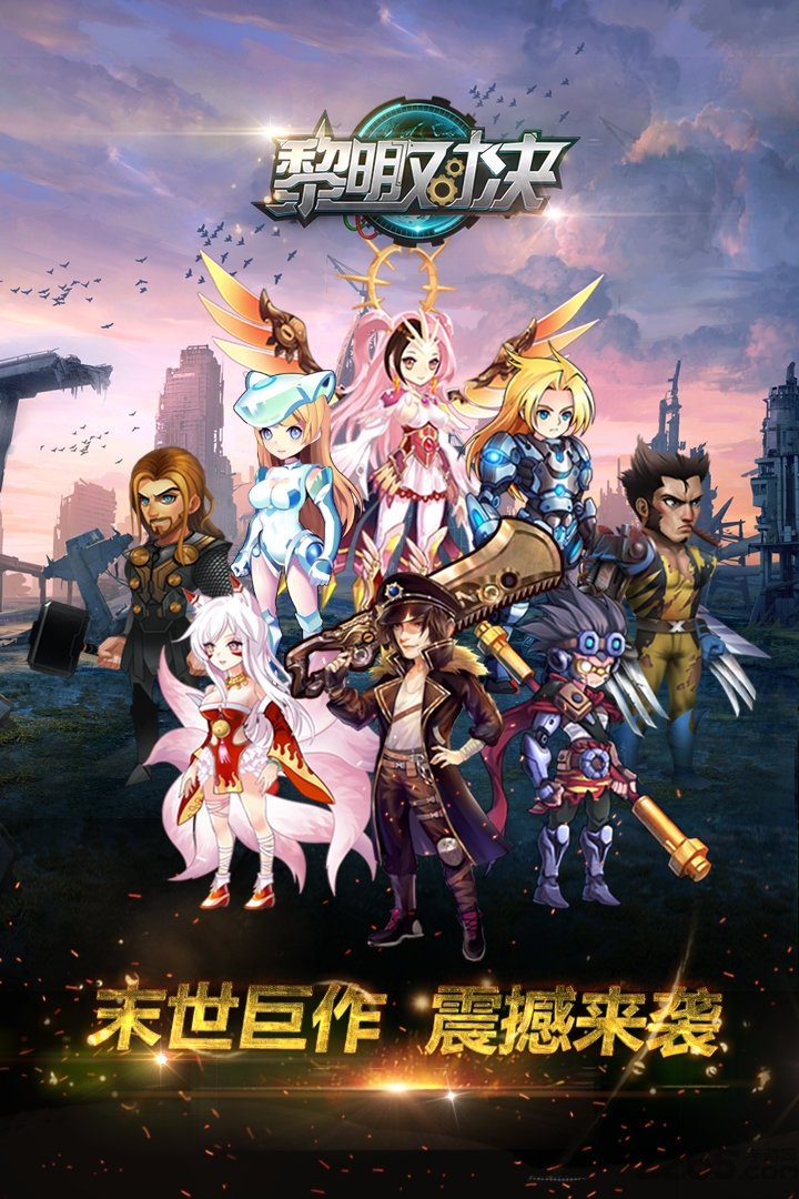 黎明对决九游版