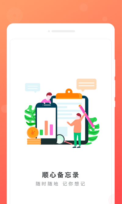 顺心备忘录最新版